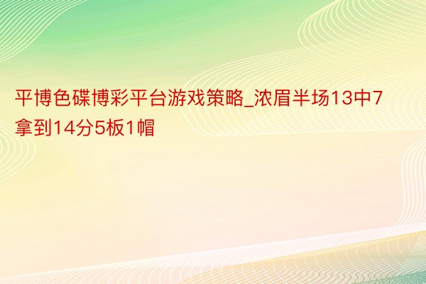 平博色碟博彩平台游戏策略_浓眉半场13中7拿到14分5板1帽