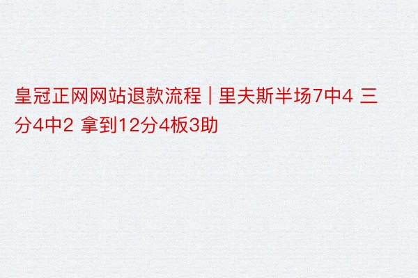 皇冠正网网站退款流程 | 里夫斯半场7中4 三分4中2 拿到12分4板3助