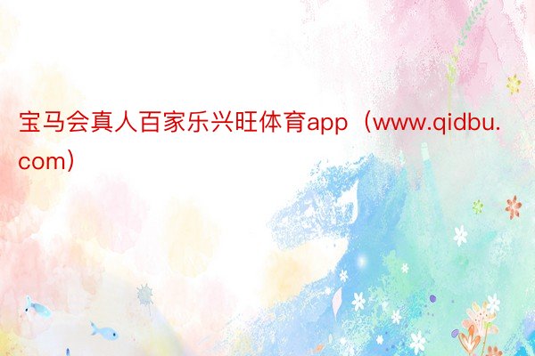 宝马会真人百家乐兴旺体育app（www.qidbu.com）