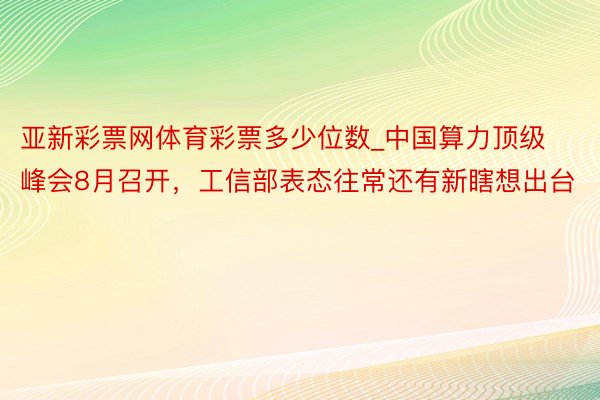 亚新彩票网体育彩票多少位数_中国算力顶级峰会8月召开，工信部表态往常还有新瞎想出台