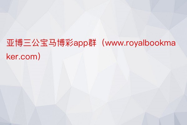 亚博三公宝马博彩app群（www.royalbookmaker.com）
