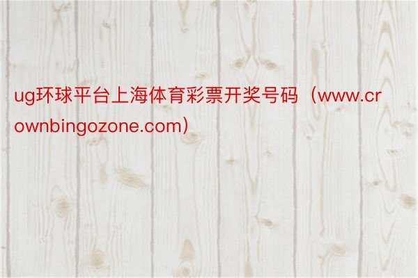 ug环球平台上海体育彩票开奖号码（www.crownbingozone.com）