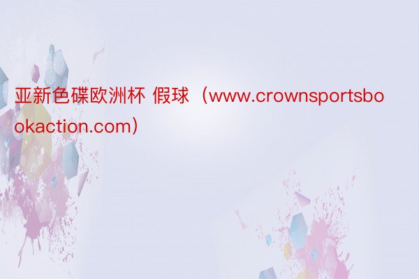 亚新色碟欧洲杯 假球（www.crownsportsbookaction.com）