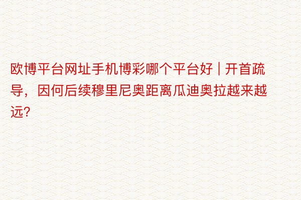 欧博平台网址手机博彩哪个平台好 | 开首疏导，因何后续穆里尼奥距离瓜迪奥拉越来越远？