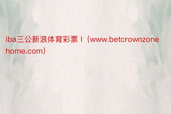 iba三公新浪体育彩票 l（www.betcrownzonehome.com）