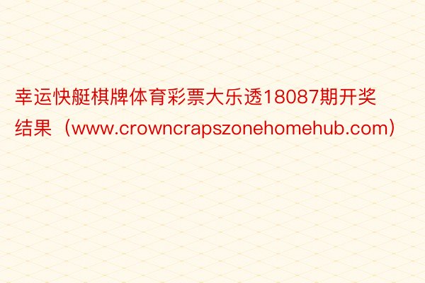 幸运快艇棋牌体育彩票大乐透18087期开奖结果（www.crowncrapszonehomehub.com）