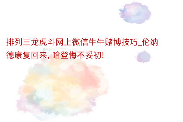 排列三龙虎斗网上微信牛牛赌博技巧_伦纳德康复回来, 哈登悔不妥初!