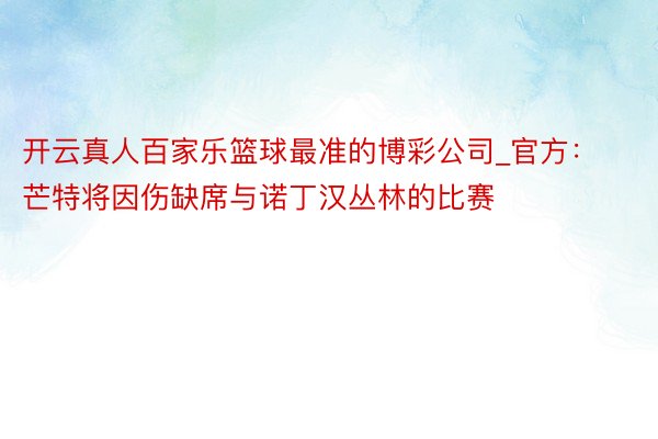 开云真人百家乐篮球最准的博彩公司_官方：芒特将因伤缺席与诺丁汉丛林的比赛