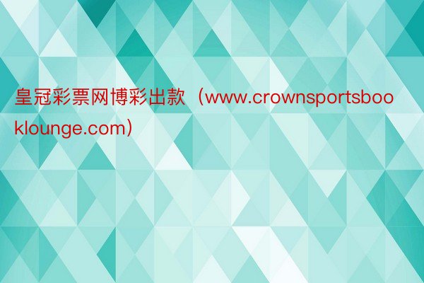 皇冠彩票网博彩出款（www.crownsportsbooklounge.com）