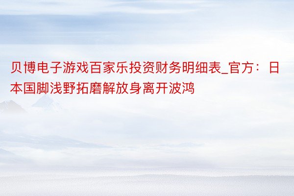 贝博电子游戏百家乐投资财务明细表_官方：日本国脚浅野拓磨解放身离开波鸿