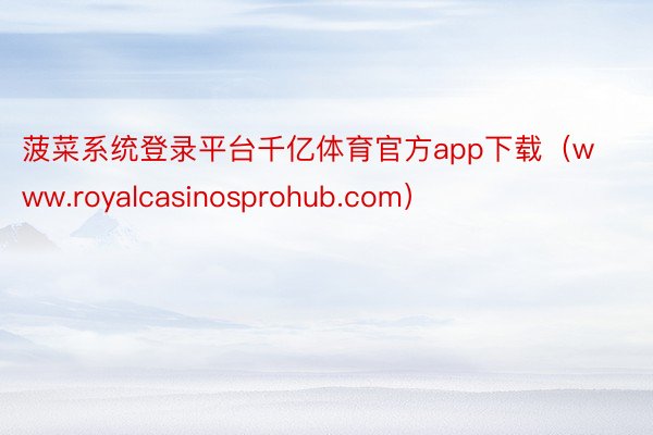 菠菜系统登录平台千亿体育官方app下载（www.royalcasinosprohub.com）