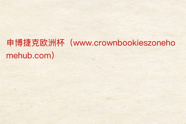 申博捷克欧洲杯（www.crownbookieszonehomehub.com）