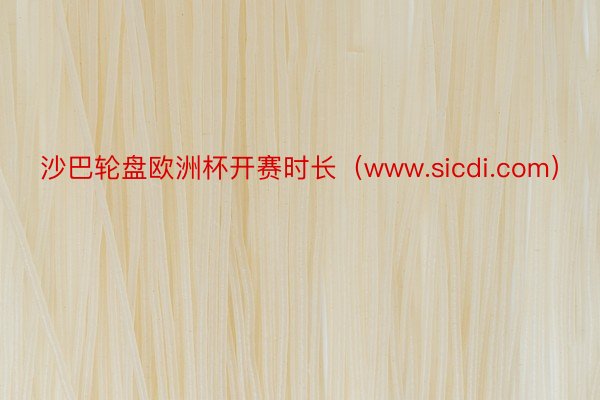 沙巴轮盘欧洲杯开赛时长（www.sicdi.com）