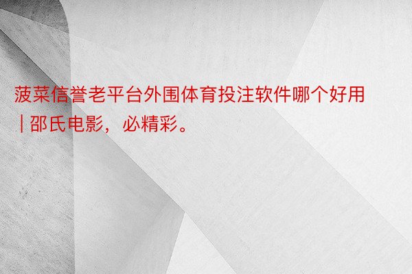 菠菜信誉老平台外围体育投注软件哪个好用 | 邵氏电影，必精彩。