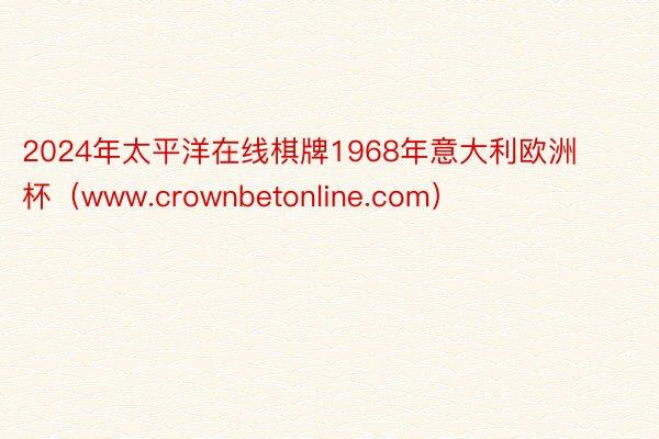 2024年太平洋在线棋牌1968年意大利欧洲杯（www.crownbetonline.com）