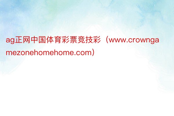 ag正网中国体育彩票竞技彩（www.crowngamezonehomehome.com）