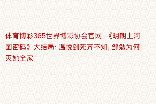 体育博彩365世界博彩协会官网_《明朗上河图密码》大结局: 温悦到死齐不知, 邹勉为何灭她全家