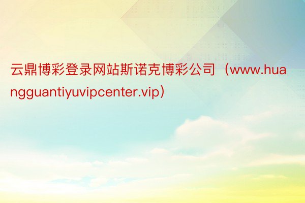 云鼎博彩登录网站斯诺克博彩公司(www.huangguantiyuvipcenter.vip)