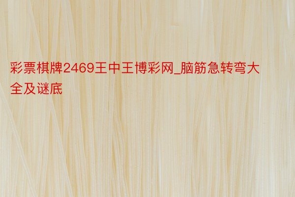 彩票棋牌2469王中王博彩网_脑筋急转弯大全及谜底